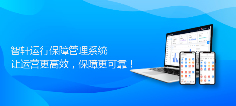 运行保障管理系统